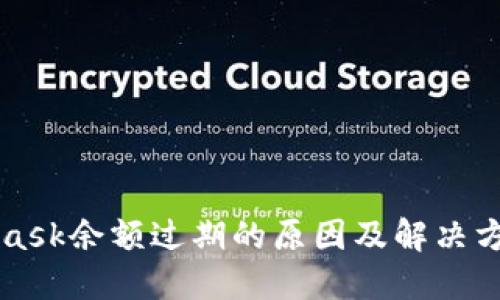 MetaMask余额过期的原因及解决方案详解