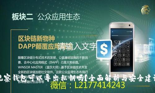 观察钱包可以导出私钥吗?全面解析与安全建议