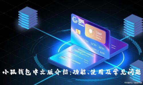 小狐钱包中文版介绍:功能、使用及常见问题