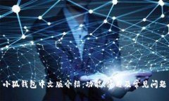 小狐钱包中文版介绍：功能、使用及常见问题