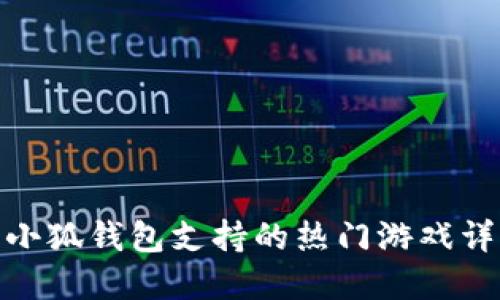 : 小狐钱包支持的热门游戏详解