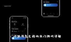 : 小狐钱包支持的热门游戏详解