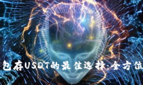 冷钱包存USDT的最佳选择:全方位解析