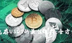 冷钱包存USDT的最佳选择:全方位解析
