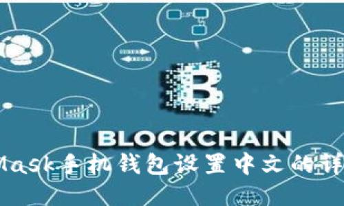 MetaMask手机钱包设置中文的详细指南