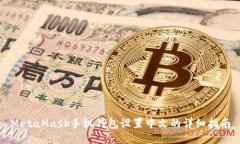 MetaMask手机钱包设置中文的详细指南
