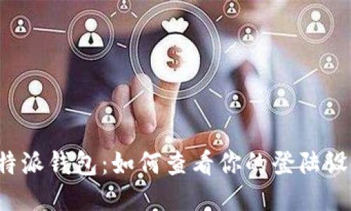 比特派钱包:如何查看你的登陆设备?