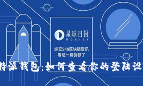 比特派钱包:如何查看你的登陆设备?