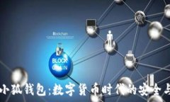 探索Core小狐钱包:数字货币时代的安全与便捷