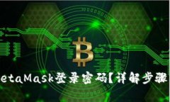 如何修改MetaMask登录密码?详解步骤与注意事项