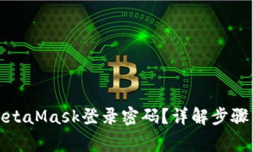 如何修改MetaMask登录密码?详解步骤与注意事项