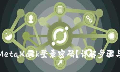 如何修改MetaMask登录密码?详解步骤与注意事项