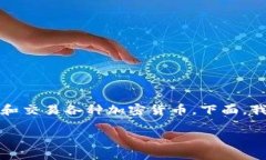 小狐钱包是一个数字钱包应用程序,主要用于存