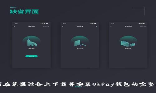 如何在苹果设备上下载并安装OkPay钱包的完整指南