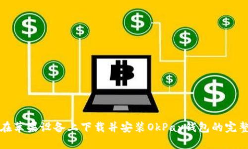 如何在苹果设备上下载并安装OkPay钱包的完整指南