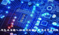 小狐钱包无法输入助记词的解决方案与常见问题