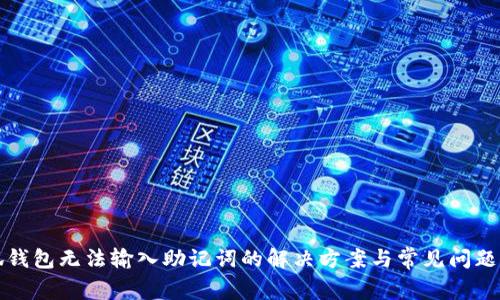小狐钱包无法输入助记词的解决方案与常见问题解析