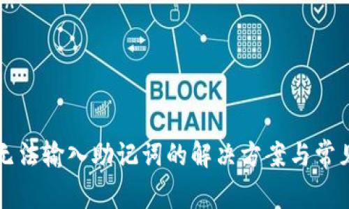 小狐钱包无法输入助记词的解决方案与常见问题解析