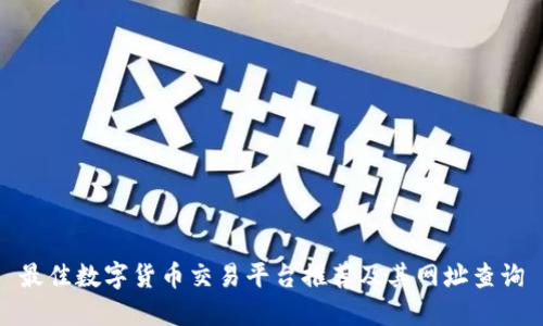 最佳数字货币交易平台推荐及其网址查询