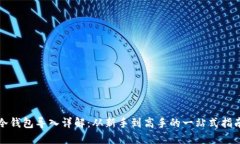 冷钱包导入详解:从新手到高手的一站式指南