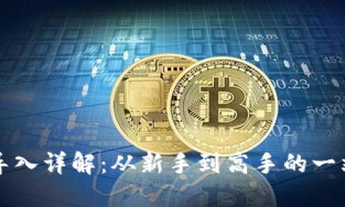 冷钱包导入详解:从新手到高手的一站式指南