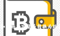MetaMask如何将加密货币转换为现金:完整指南