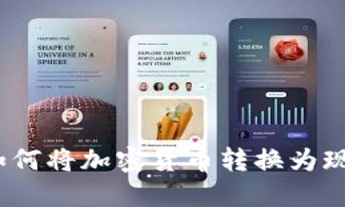 MetaMask如何将加密货币转换为现金:完整指南