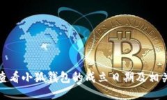 如何查看小狐钱包的成立日期及相关信息