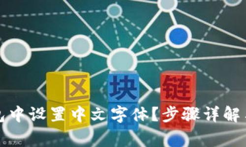 如何在小狐钱包中设置中文字体?步骤详解与常见问题解答