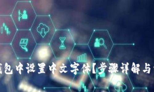 如何在小狐钱包中设置中文字体?步骤详解与常见问题解答