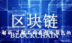 冷钱包的手续费解析:了解不同类型冷钱包的费
