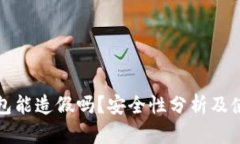 小狐钱包能造假吗?安全性分析及使用指南
