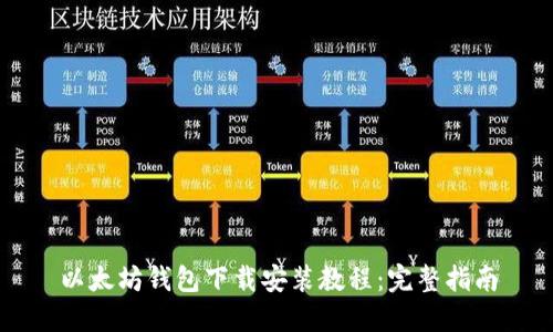 以太坊钱包下载安装教程：完整指南