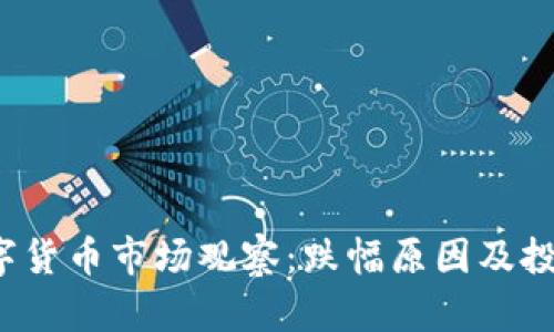 2023年数字货币市场观察：跌幅原因及投资策略分析