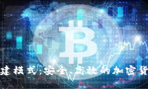 tp冷钱包创建模式:安全、高效的加密货币存储方案