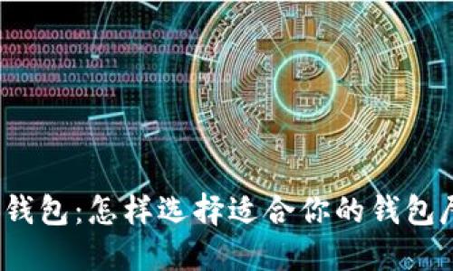 小狐钱包:怎样选择适合你的钱包尺寸?