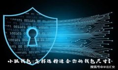 小狐钱包:怎样选择适合你的钱包尺寸?