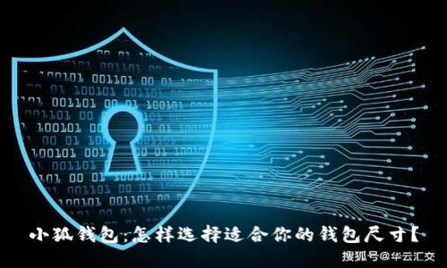 小狐钱包:怎样选择适合你的钱包尺寸?
