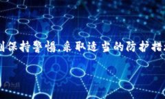 Web3钱包授权会被盗吗?深度解析安全隐患与防护