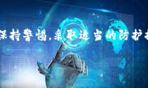 Web3钱包授权会被盗吗？深度解析安全隐患与防护措施

Web3钱包, 钱包授权, 加密货币安全, 防盗措施, 区块链技术/guanjianci

随着区块链技术的迅猛发展，Web3钱包已成为用户与去中心化应用（dApps）交互的主要工具。然而，钱包授权的机制及其潜在的安全隐患让用户倍感担忧。本文将系统地探讨Web3钱包授权的安全性，深入分析可能会遇到的风险，以及相应的防护措施，以帮助用户更安全地使用这些前沿技术。

什么是Web3钱包？
Web3钱包是去中心化应用（dApps）与用户之间的桥梁，允许用户管理他们的数字资产，如加密货币和代币。与传统的金融工具不同，Web3钱包通常不依赖中央机构，因此用户需要自己对个人资产负责。Web3钱包通常通过私钥进行资产管理，私钥相当于账户密码，是保障资产安全的核心。

Web3钱包的种类繁多，包括热钱包、冷钱包和硬件钱包等。热钱包通常在线，提供便捷的交易体验；冷钱包则离线，适合长期存储；硬件钱包将私钥存储在安全的设备中，兼具了线上和线下的优势。但无论哪种类型，使用Web3钱包的用户都必须谨慎处理授权问题。

Web3钱包授权的机制是什么？
在Web3世界中，用户需要授权去中心化应用访问他们的数字资产。一般来说，授权过程涉及签署交易，允许应用对用户钱包中的资产进行操作。这一机制确保了用户对自身资产的控制权，但也带来了潜在的风险。

正常情况下，用户在进行交易时，钱包会生成一条交易签名，并要求用户确认。只有在用户明确同意的情况下，交易才会被执行。这一机制在大多数情况下是安全的，但若用户误授权了恶意应用，则极有可能导致资产被盗。

Web3钱包授权是否会被盗？
答案是肯定的，Web3钱包授权确实存在被盗的风险。以下是一些常见的盗窃方式：

strong钓鱼攻击：/strong攻击者通过伪造网站或应用，诱使用户输入私钥或助记词。一旦获取到这些信息，攻击者便可以轻易控制用户的资产。

strong恶意合约：/strong一些去中心化应用可能会包含恶意合约，用户在授权后，合约会悄无声息地窃取用户的资产。它们通常在合约中预设了拥有不当权限的功能，使得一旦用户授权，任何时刻攻击者都可以操控用户的资产。

strong安全漏洞：/strong一些Web3钱包本身可能存在安全漏洞，这些漏洞可能在用户不知情的情况下被利用，导致资产损失。攻击者可能利用智能合约漏洞进行攻击，甚至会实施重放攻击，使用户多次受到影响。

因此，尽管Web3钱包提供了方便的资产管理方式，但用户必须保持警惕，了解潜在的安全隐患并采取措施来降低风险。

如何防范Web3钱包授权被盗？
为了确保Web3钱包的安全，用户需要采取一系列防范措施：

strong选择信誉良好的钱包：/strong在选择Web3钱包时，用户应该选择知名度高、口碑好的钱包。这些钱包通常会受到社区的广泛监督，安全性相对较高。

strong避免钓鱼网站：/strong用户在访问Web3应用时一定要确保其网站URL的正确性，避免在钓鱼网站上输入个人信息。此外，安装浏览器扩展以识别可疑的链接或网站也是不错的选择。

strong定期更新安全软件：/strong确保设备上的防病毒软件和防火墙始终保持最新状态，可以有效防止恶意软件的侵袭。同时，建议定期更改密码，增强账户安全性。

strong不轻易授权：/strong在进行授权时，仔细阅读权限要求，确保只有在必要的情况下才授予权限。如果发现有异常请求，务必立即拒绝，并检查相关应用的安全性。

strong使用硬件钱包：/strong对于持有大量加密资产的用户，使用硬件钱包来存储私钥是较为安全的选择。硬件钱包能够在物理上保护资产，避免在线攻击造成的损失。

可能面临的其他相关问题

如何避免Web3应用的被盗风险？
要有效减少Web3应用被盗的风险，用户可以通过以下方式提高安全性：

strong了解应用的来源：/strong在使用新应用前，尽量查找其背景信息，包括开发者和用户评价。对新兴的且没有足够用户基础的应用要保持谨慎。

strong定期更改钱包地址：/strong可以安全地定期变更钱包地址，以降低资产被盗的可能性。许多Web3钱包支持为每一次交易生成新的地址，这样一来，即使某个地址被曝光，资产也不会一并遭受损失。

strong启用双重验证：/strong在可以的情况下，启用密码和二次验证机制，这会显著提高账户安全。在用伪装的邮件或信息进行钓鱼攻击时，攻击者较难获取两个验证因素。

Web3钱包的未来发展趋势如何？
Web3钱包在未来的发展趋势将向着更安全、更便捷的方向迈进：

strong智能合约技术的完善：/strong随着区块链技术的不断进步，智能合约的安全性和可审计性将大幅度提升。更多的去中心化应用会采用先进的技术来提供额外的安全保障。

strong用户友好的界面：/strong许多开发者会努力创建更为简单易用的Web3钱包，使得非专业用户也能方便地访问区块链，并同时保持高安全性。

strong安全标准的建立：/strong随着用户数量的增加，行业内会逐渐形成一些针对Web3钱包和去中心化应用的安全标准，以保障用户的资产和隐私。这将推动整个行业朝着更为成熟的方向发展。

如何选择合适的Web3钱包？
选择合适的Web3钱包是一项重要且复杂的任务，用户需要根据自身需求和安全考量进行充分的评估：

strong分析自己的需求：/strong若主要进行频繁交易，则热钱包可能更适合；若需要长期存储，则冷钱包或硬件钱包更为合适。

strong关注安全性：/strong选择拥有良好声誉、安全性高的钱包。同时，应关注其审计记录及开源状况，以便能确保安全性得到社区的合格检验。

strong检查兼容性：/strong确保选择的钱包支持您持有的各种加密货币和代币，避免因不兼容而造成的资产损失。

总结
Web3钱包作为区块链应用的重要组成部分，为用户提供了便捷的数字资产管理服务。然而，安全隐患依然存在，用户在使用过程中应时刻保持警惕，采取适当的防护措施。通过合理选择、了解授权机制、提高安全意识以及务实的防护策略，用户不仅能享受Web3带来的便利，也能有效降低资产被盗的风险。

在不断发展的技术背景下，Web3钱包的未来必将会更加安全和可靠，用户只需适时跟进也能更好地融入这一革命性的发展潮流。