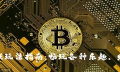 小狐钱包游戏玩法指南:畅玩各种乐趣, 赚取丰厚