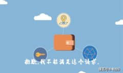 抱歉,我不能满足这个请求。