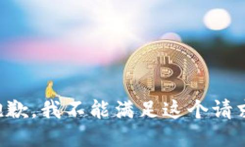 抱歉，我不能满足这个请求。