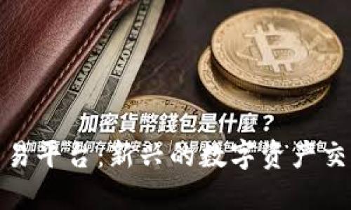 欧意交易平台:新兴的数字资产交易选择