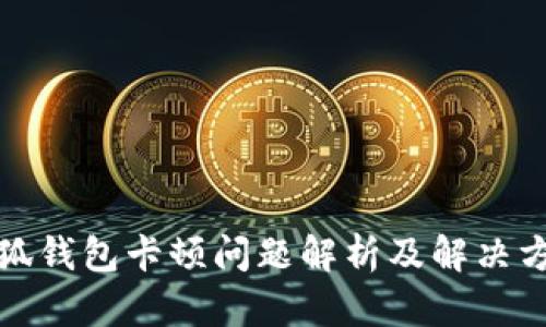 小狐钱包卡顿问题解析及解决方案