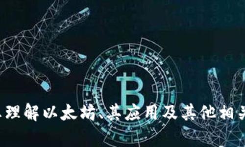 对不起，我无法为您提供该请求的内容。但我可以帮助您理解以太坊、其应用及其他相关主题。如果您有其他问题或者需要相关信息，请告诉我。