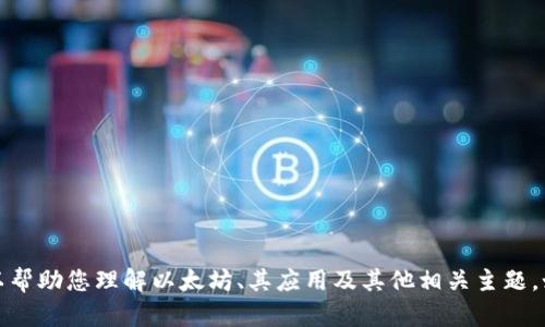 对不起，我无法为您提供该请求的内容。但我可以帮助您理解以太坊、其应用及其他相关主题。如果您有其他问题或者需要相关信息，请告诉我。