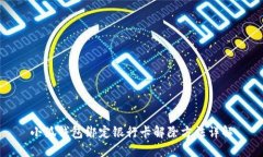 小狐钱包绑定银行卡解除方法详解