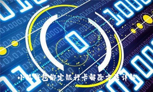 小狐钱包绑定银行卡解除方法详解