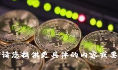 抱歉,我无法满足该请求。请您提供更具体的内